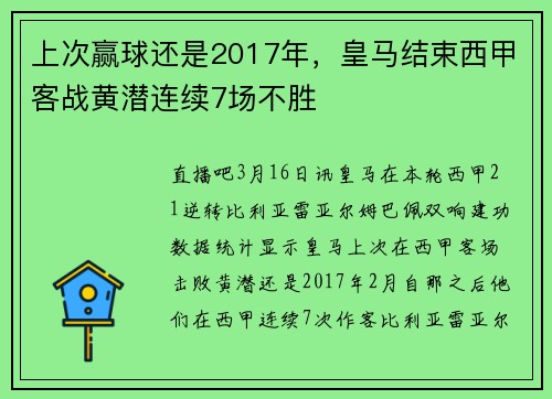 上次赢球还是2017年，皇马结束西甲客战黄潜连续7场不胜