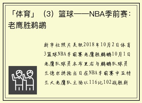 「体育」（3）篮球——NBA季前赛：老鹰胜鹈鹕