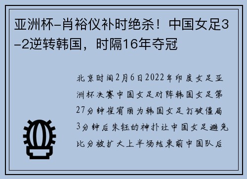亚洲杯-肖裕仪补时绝杀！中国女足3-2逆转韩国，时隔16年夺冠