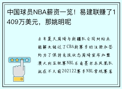 中国球员NBA薪资一览！易建联赚了1409万美元，那姚明呢