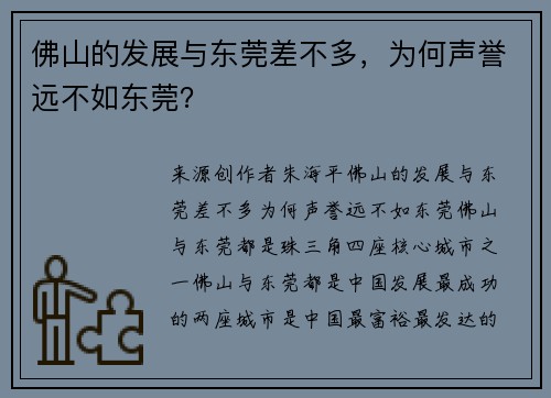 佛山的发展与东莞差不多，为何声誉远不如东莞？