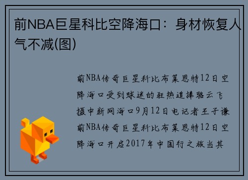 前NBA巨星科比空降海口：身材恢复人气不减(图)