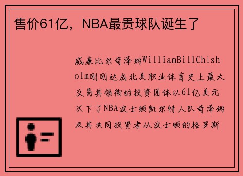 售价61亿，NBA最贵球队诞生了