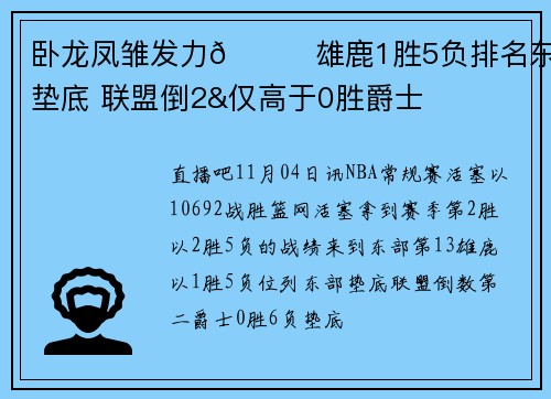 卧龙凤雏发力😂雄鹿1胜5负排名东区垫底 联盟倒2&仅高于0胜爵士
