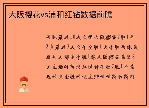 大阪樱花vs浦和红钻数据前瞻