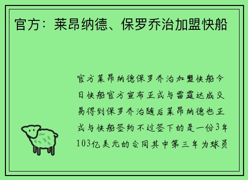 官方：莱昂纳德、保罗乔治加盟快船