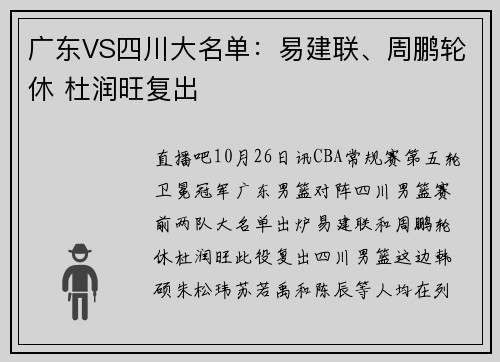 广东VS四川大名单：易建联、周鹏轮休 杜润旺复出