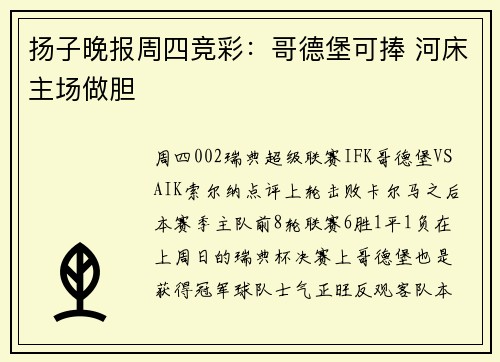 扬子晚报周四竞彩：哥德堡可捧 河床主场做胆