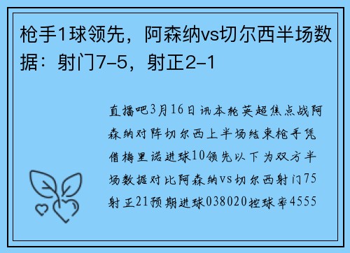 枪手1球领先，阿森纳vs切尔西半场数据：射门7-5，射正2-1