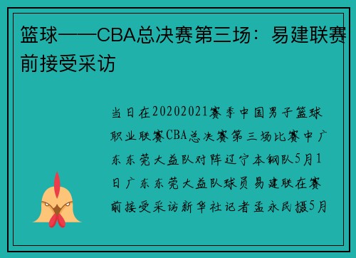 篮球——CBA总决赛第三场：易建联赛前接受采访