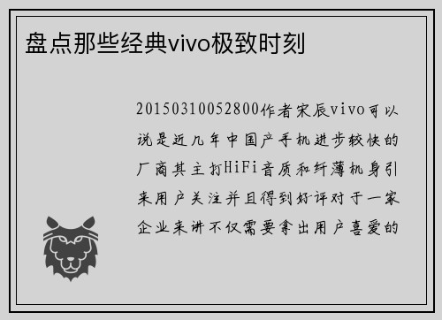 盘点那些经典vivo极致时刻
