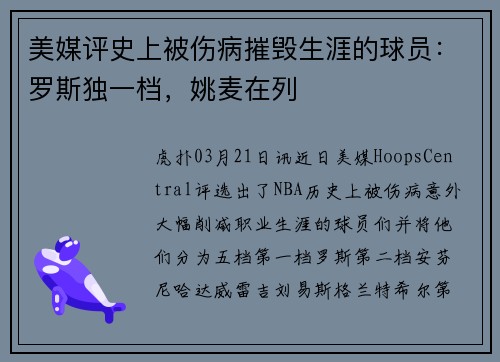 美媒评史上被伤病摧毁生涯的球员：罗斯独一档，姚麦在列