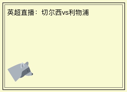 英超直播：切尔西vs利物浦