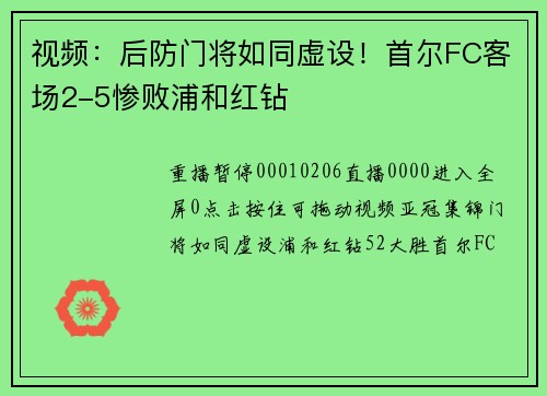 视频：后防门将如同虚设！首尔FC客场2-5惨败浦和红钻