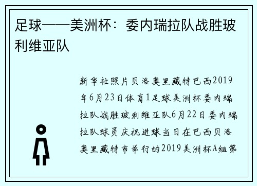 足球——美洲杯：委内瑞拉队战胜玻利维亚队