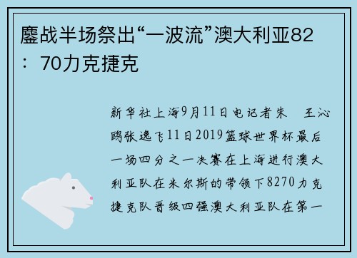 鏖战半场祭出“一波流”澳大利亚82：70力克捷克