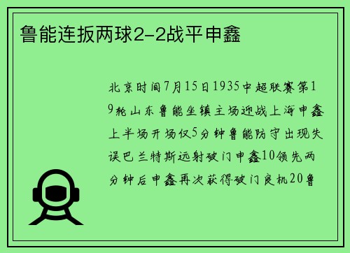 鲁能连扳两球2-2战平申鑫
