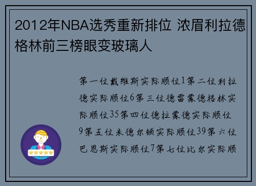 2012年NBA选秀重新排位 浓眉利拉德格林前三榜眼变玻璃人
