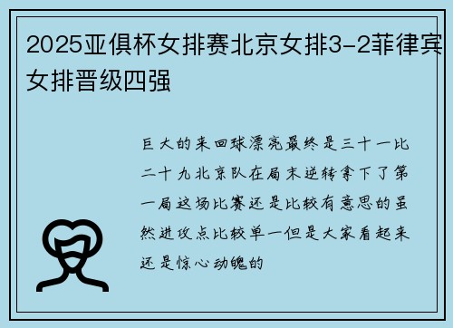 2025亚俱杯女排赛北京女排3-2菲律宾女排晋级四强