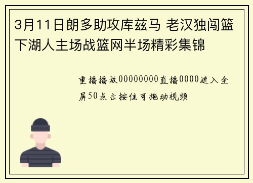 3月11日朗多助攻库兹马 老汉独闯篮下湖人主场战篮网半场精彩集锦