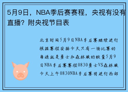 5月9日，NBA季后赛赛程，央视有没有直播？附央视节目表