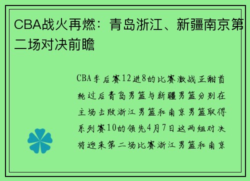 CBA战火再燃：青岛浙江、新疆南京第二场对决前瞻