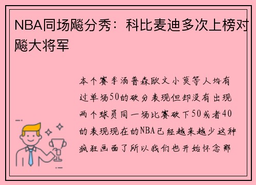 NBA同场飚分秀:科比麦迪多次上榜对飚大将军