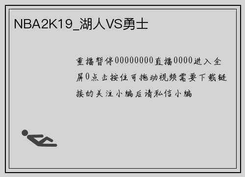 NBA2K19_湖人VS勇士
