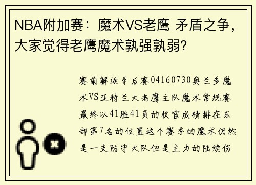 NBA附加赛：魔术VS老鹰 矛盾之争，大家觉得老鹰魔术孰强孰弱？