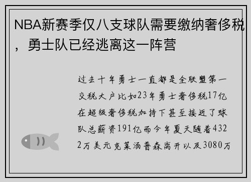 NBA新赛季仅八支球队需要缴纳奢侈税，勇士队已经逃离这一阵营