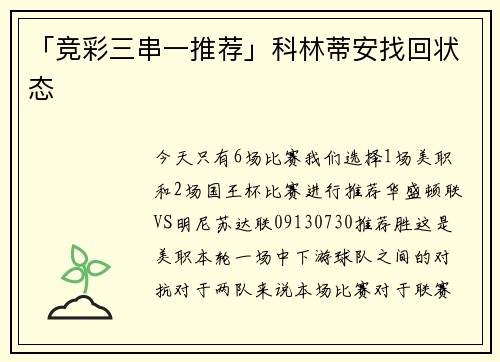 「竞彩三串一推荐」科林蒂安找回状态