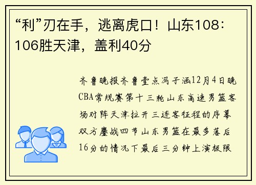“利”刃在手,逃离虎口!山东108:106胜天津,盖利40分