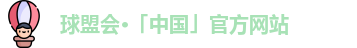 球盟会